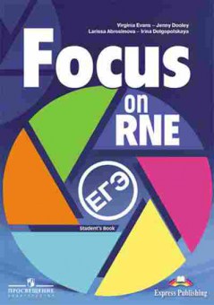 Книга ЕГЭ Англ.яз. Focus on RNE Абросимова Е.Б., б-330, Баград.рф
